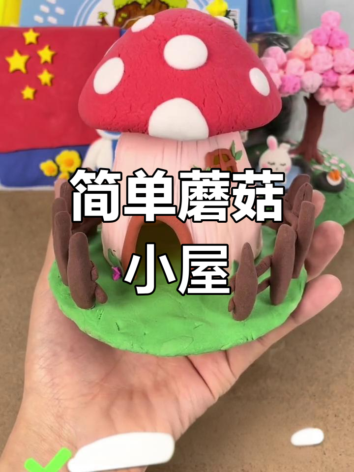 超轻粘土蘑菇小屋制作教程