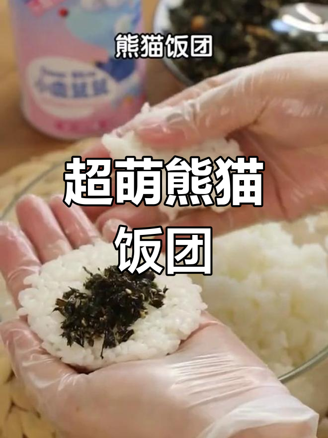 熊猫饭团制作大揭秘，海苔碎和竹叶装饰让米饭更可爱