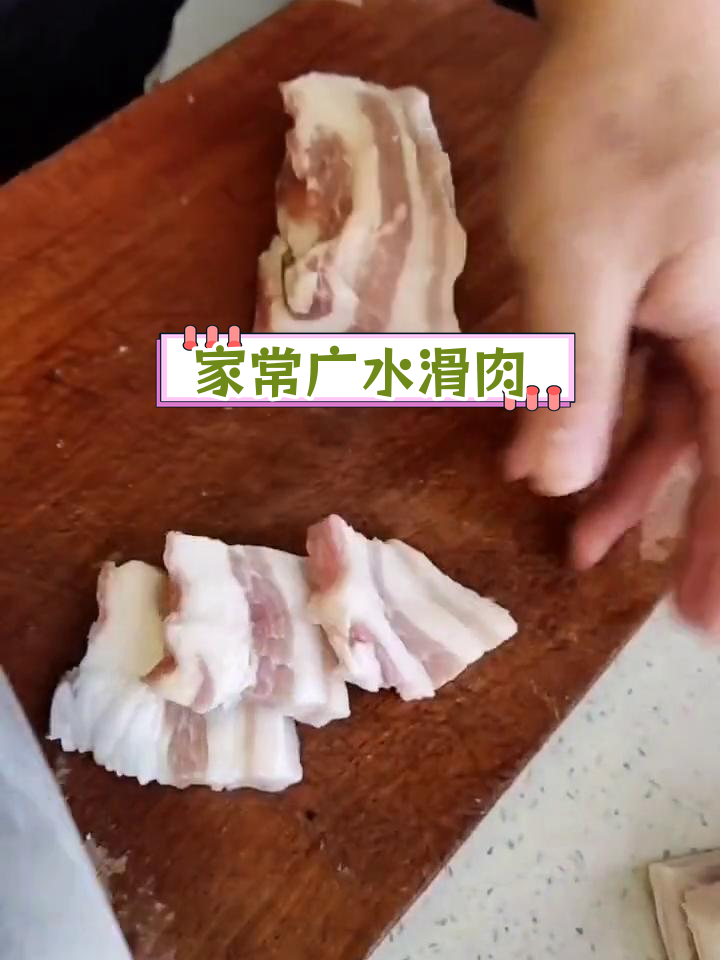 广水滑肉的家常做法,简单美味的地方特色