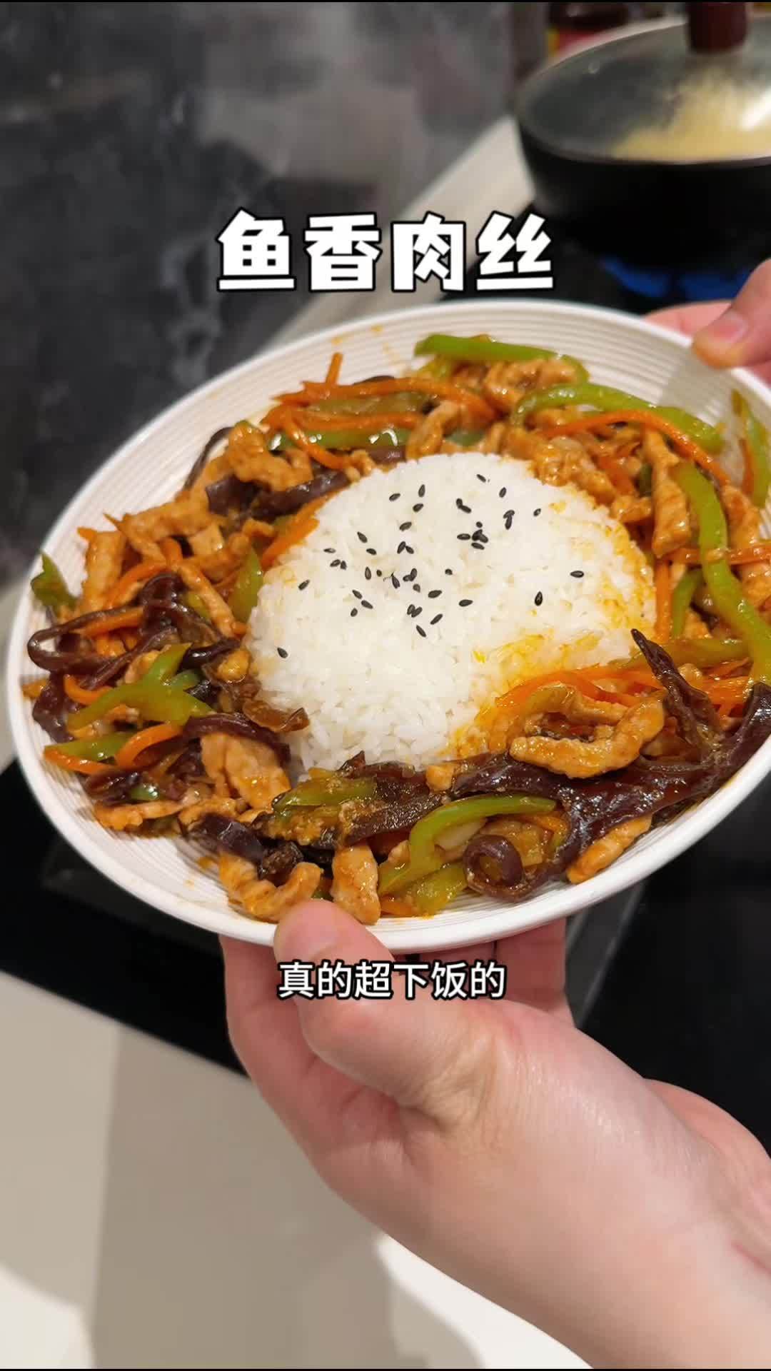 今天做了儿子爱吃的鱼香肉丝,一点都不辣,很适合小朋友,每次做这个菜都能吃一大碗,真的很下饭