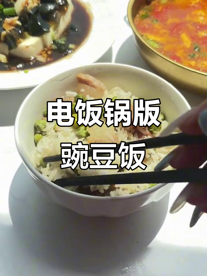 腊肉香肠豌豆饭,电饭煲一焖香气四溢!