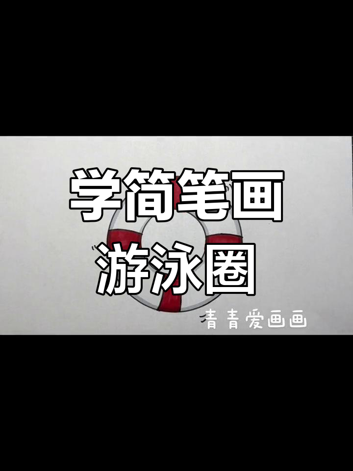 轻松学画游泳圈