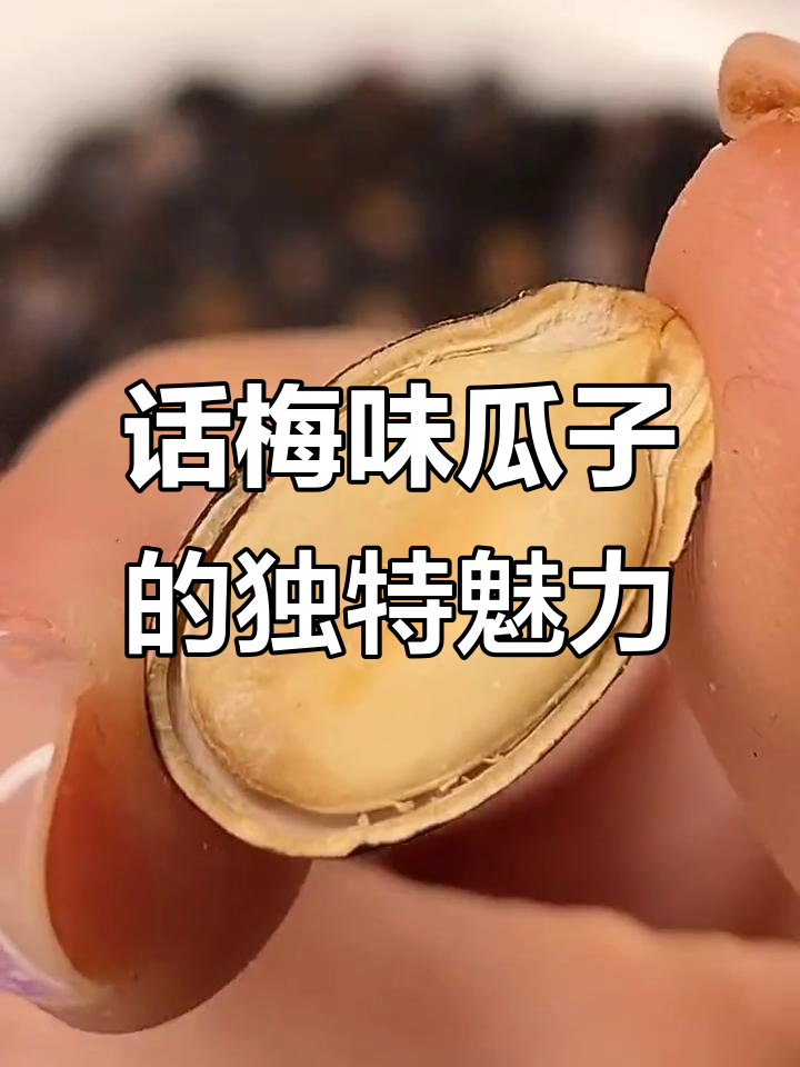 酸甜话梅瓜子,越吃越上瘾!