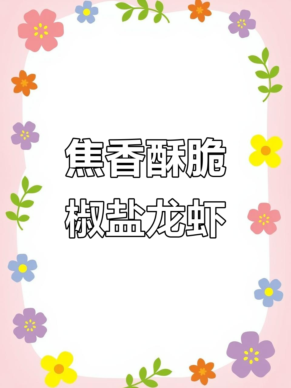 椒盐小龙虾,酥脆好吃,做法超简单