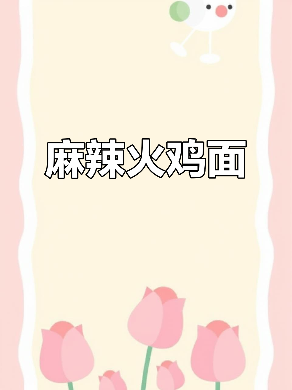 黏糊麻酱火鸡面，夜宵必备！年轻人超爱