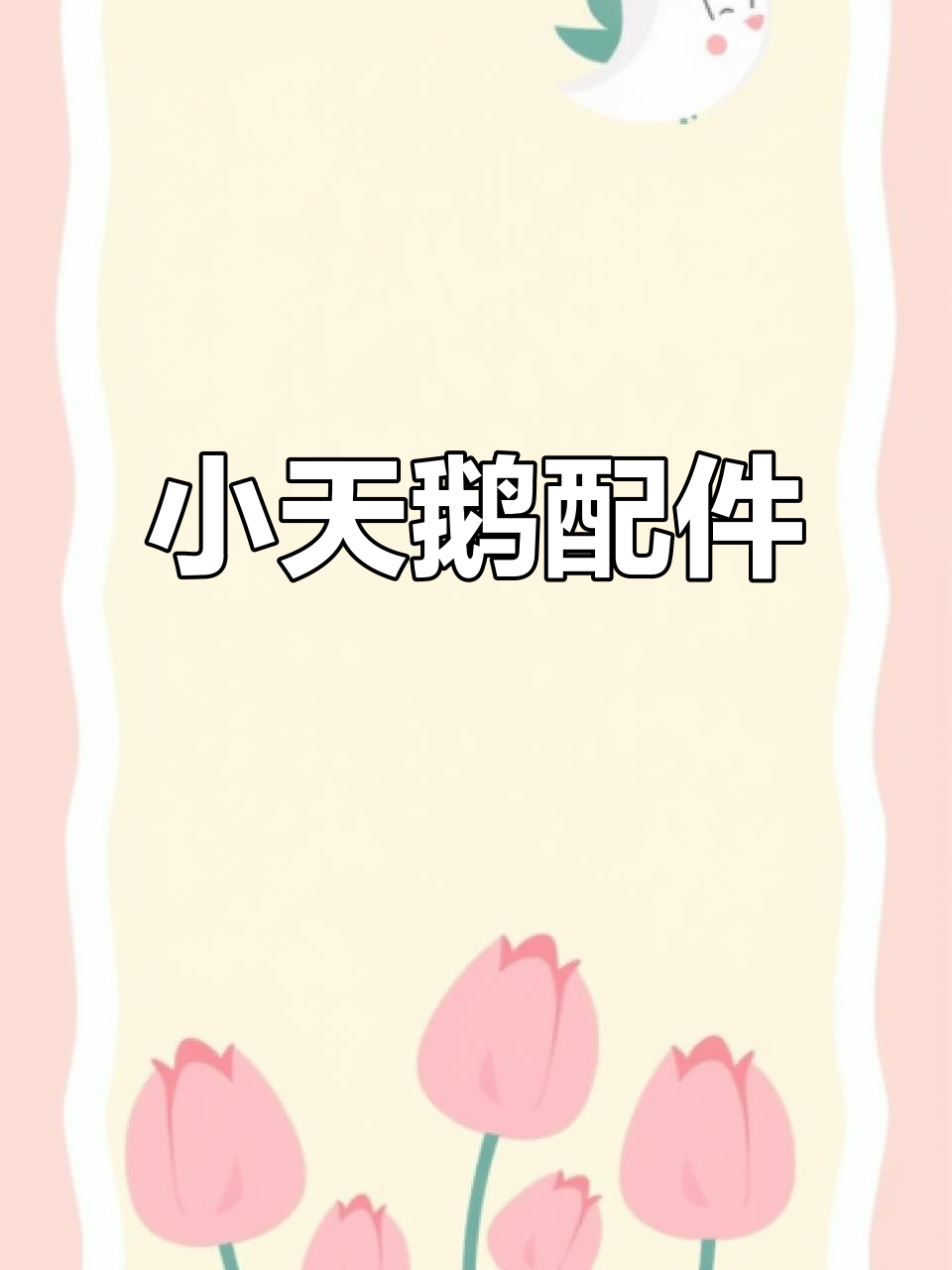 适配小天鹅洗衣机,通用皮带传动部件