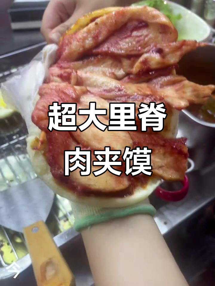 超大号里脊肉夹馍,满满都是料!