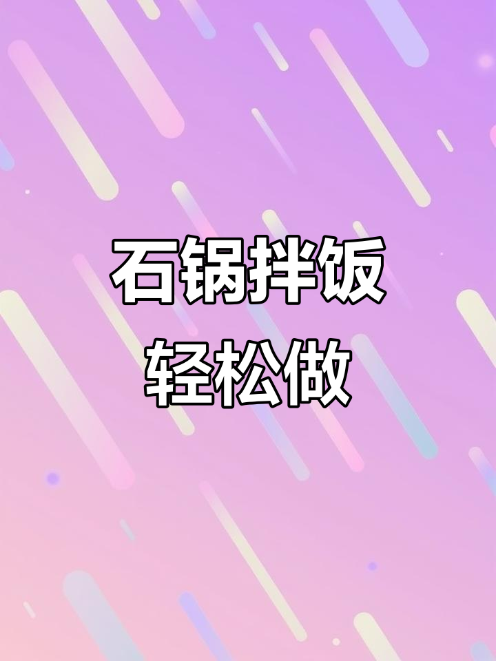 韩剧同款石锅拌饭,做法超简单!