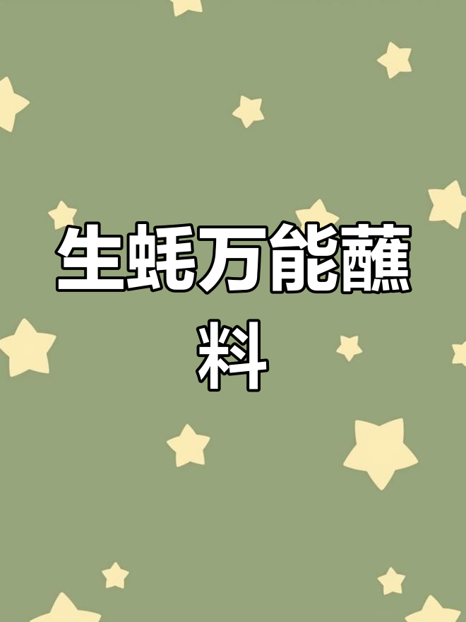 蒸生蚝搭配秘制料汁,鲜美至极