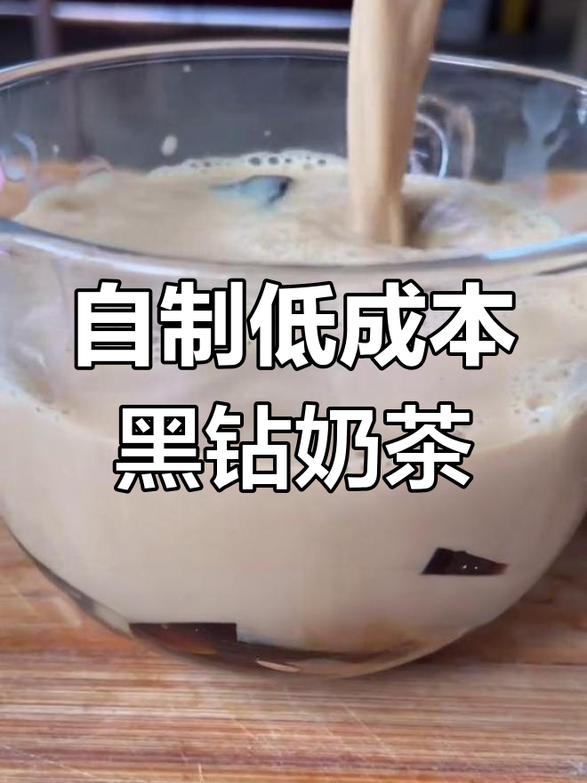 在家轻松做黑钻奶茶,成本低又简单