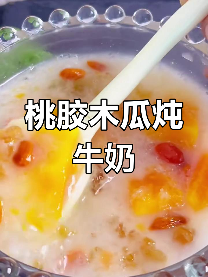 桃胶三宝木瓜炖奶,香甜软糯又营养
