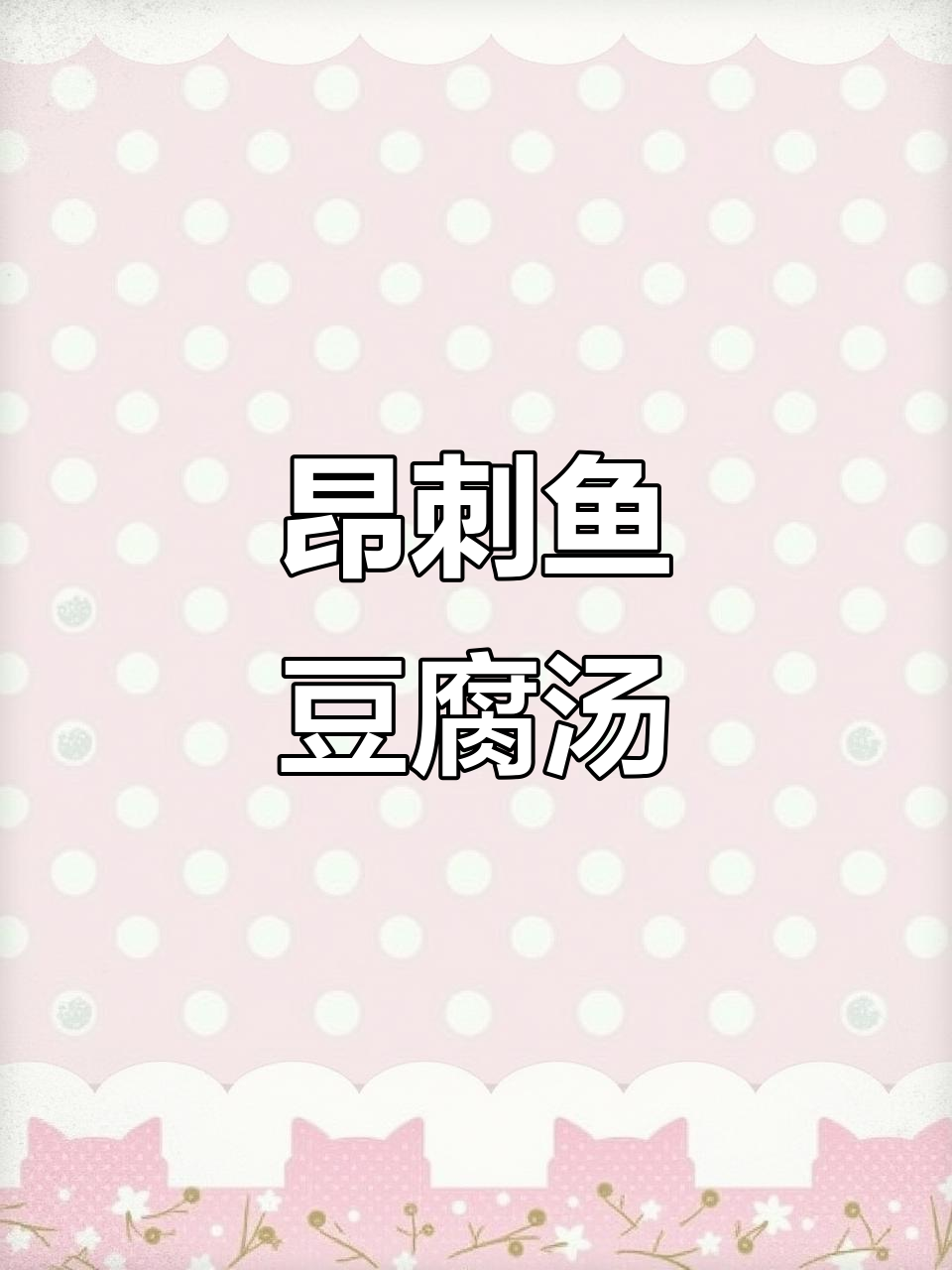 老婆麻将通宵,昂刺鱼豆腐汤补充体力