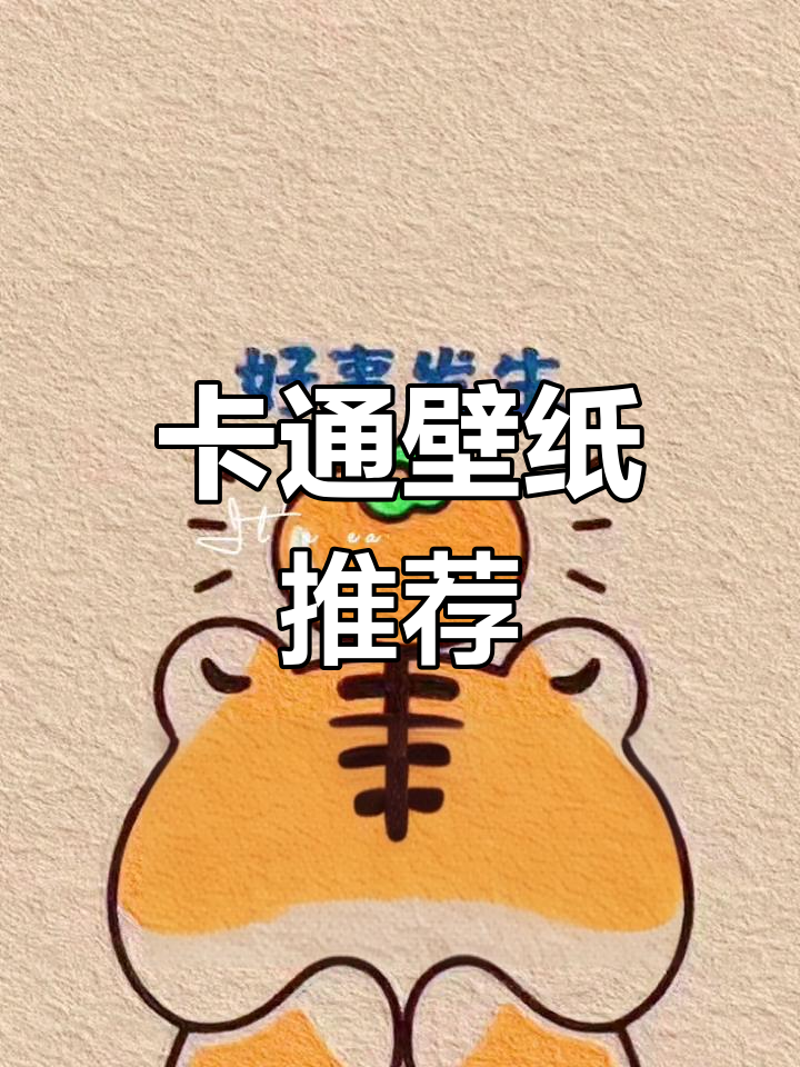 可爱卡通壁纸,萌虎来袭