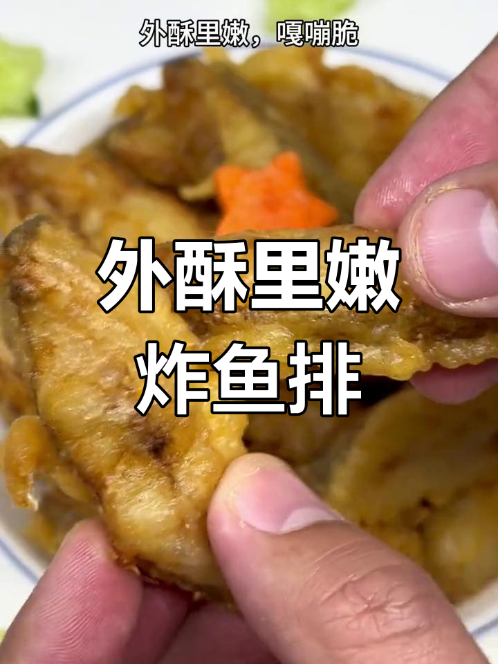 过年炸鱼排,外酥里嫩的秘诀