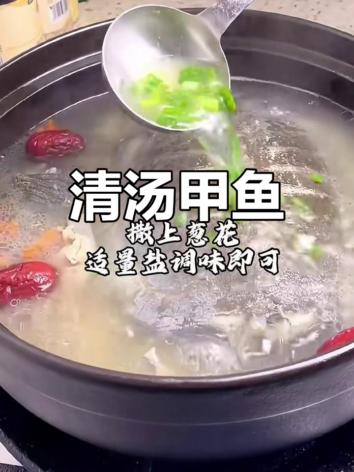 甲鱼清汤,鲜美又滋补