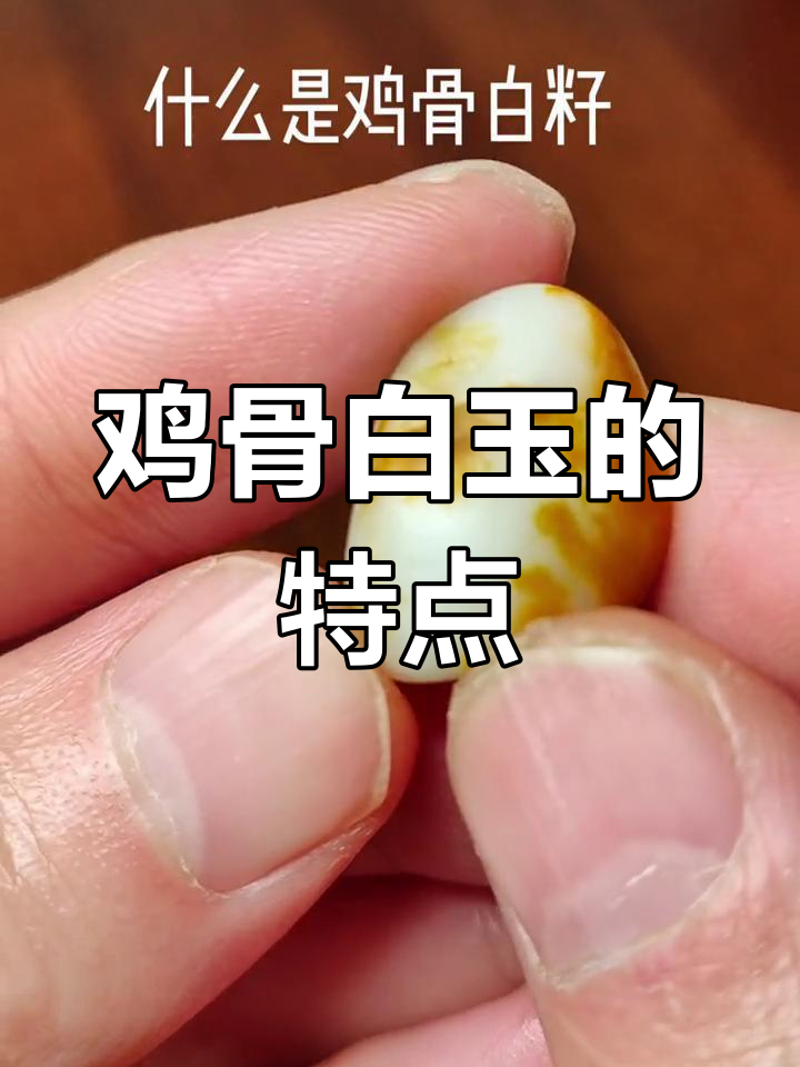 新疆和田玉鸡骨白籽料的特征解析