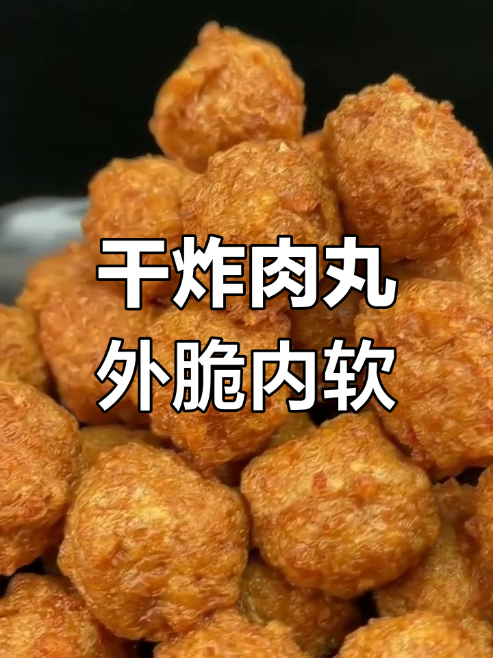 外酥里嫩干炸肉丸,做法简单又美味