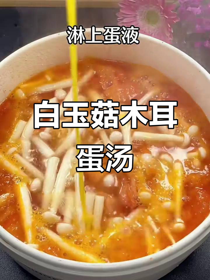 减脂晚餐:白玉菇木耳西红柿鸡蛋汤,营养又美味