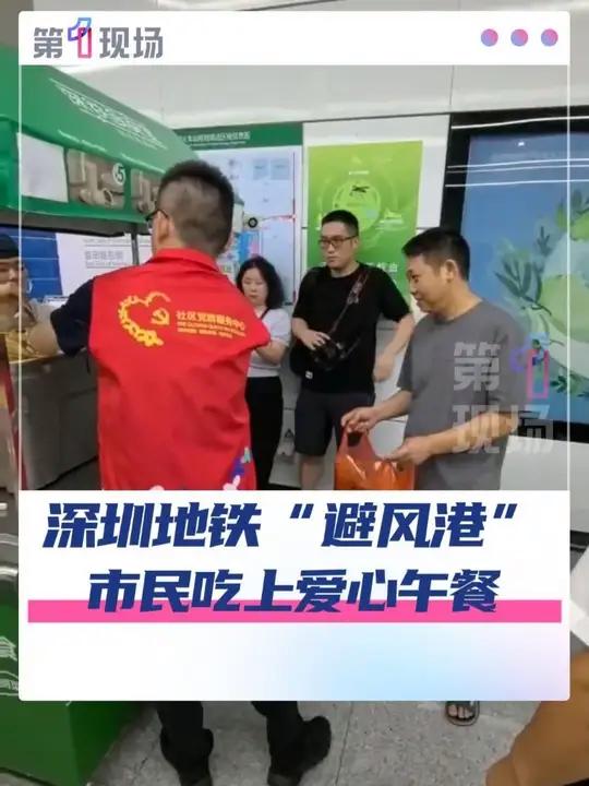 深圳地铁站变“避风港”,9月24日,联动10多家爱心企业送来免费午餐,400多避险群众吃上