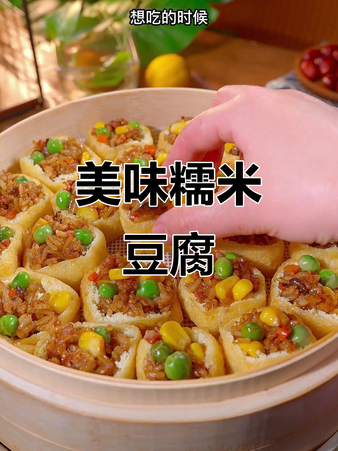 将糯米饭填入豆腐泡,香甜软糯,口感绝佳!