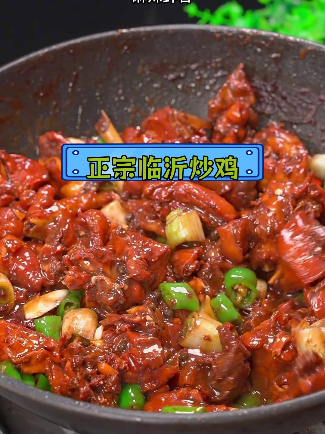 临沂炒鸡的正宗做法,酱香浓郁、麻辣鲜美