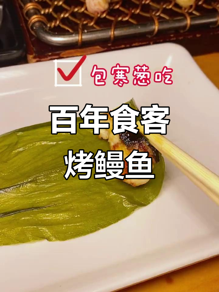 百年食客的烤鳗鱼，三种吃法让你停不下来！