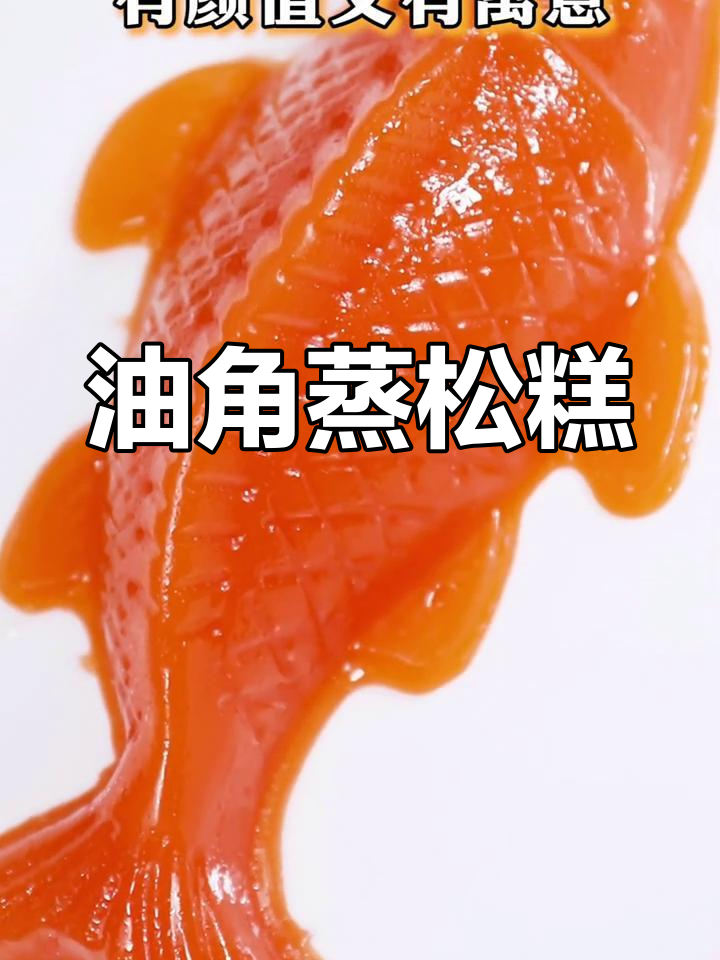 过年必备糕点,油角蒸松糕,步步高升好运连连