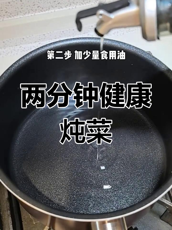 健康水油焖菜,轻松做营养餐