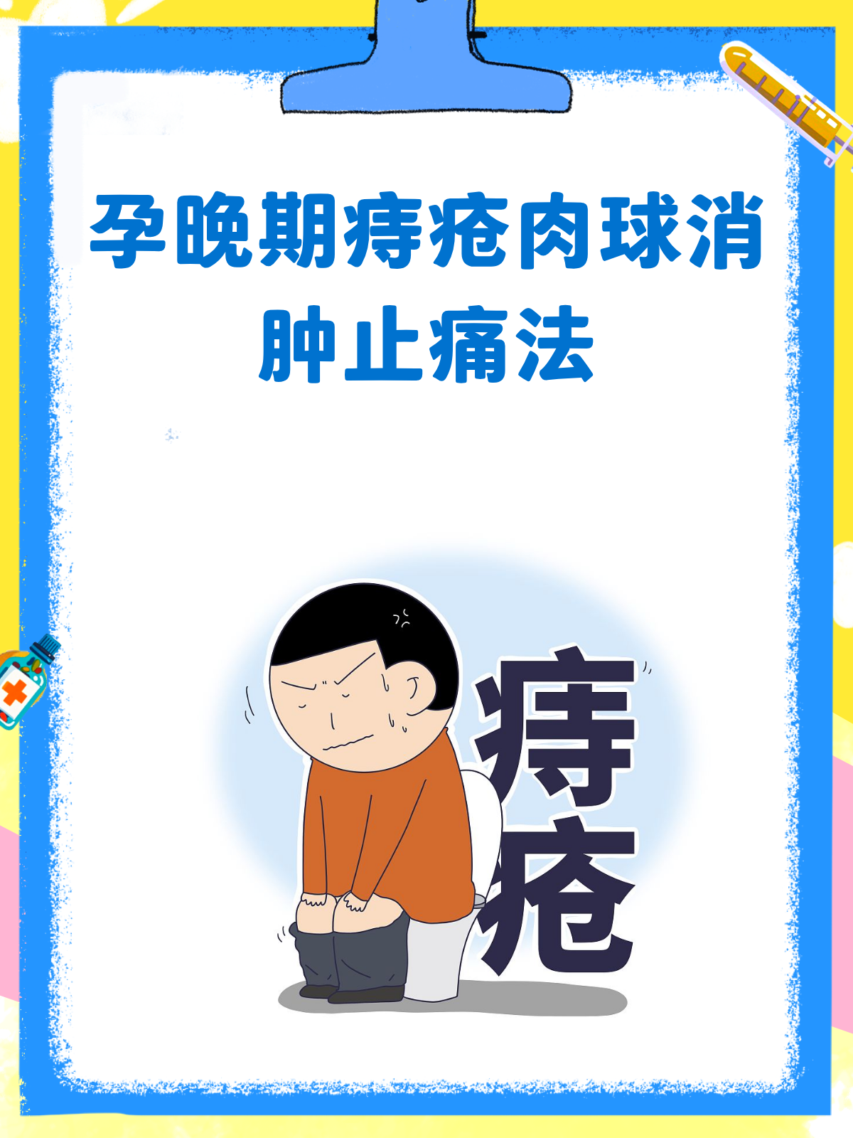 孕晚期痔疮外痔肉球?消肿止痛看这里!