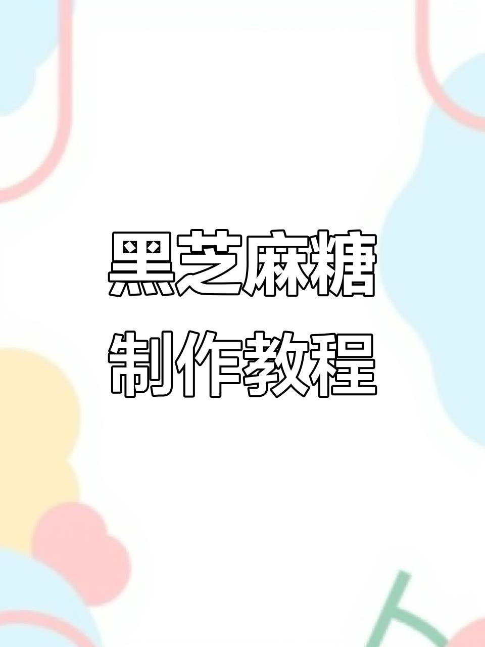 宝宝健康零食：黑芝麻糖，简单又美味