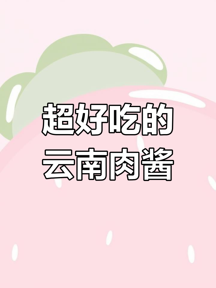 云南传统肉酱做法,拌米线让你停不下来!