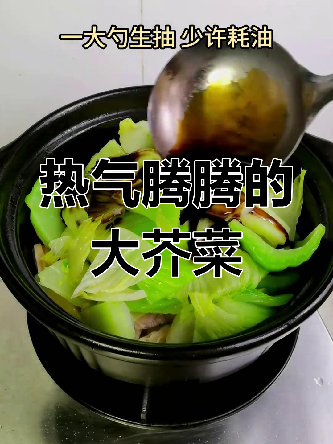 寒冷的季节,一锅热腾的腐竹大芥菜煲,温暖又美味