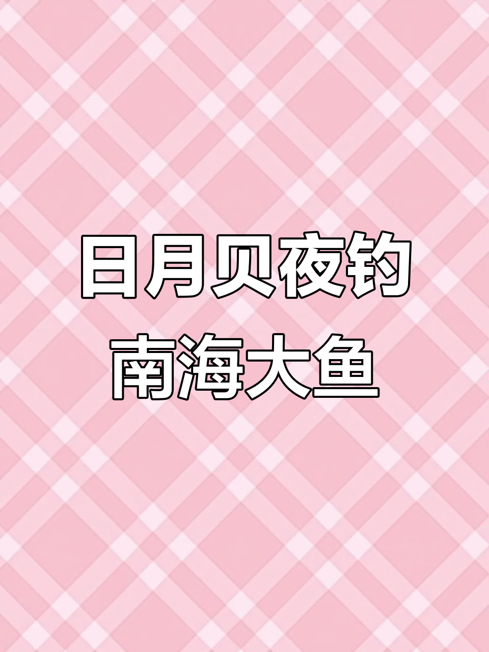 珠海日月贝钓南海第一鱼,四指马鲅惊现新月桥