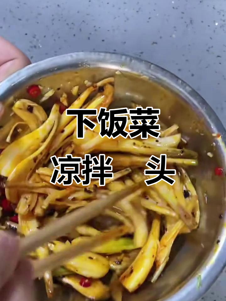 凉拌藠头,简单又下饭的浇头做法