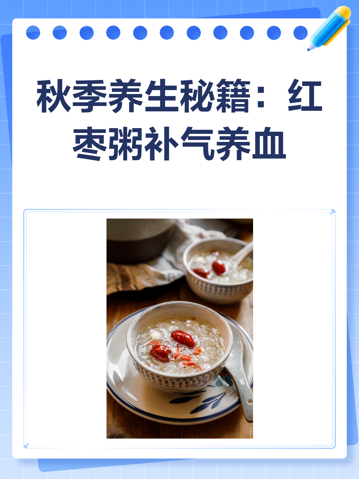 秋季干燥不用怕,红枣粥来补气养血!