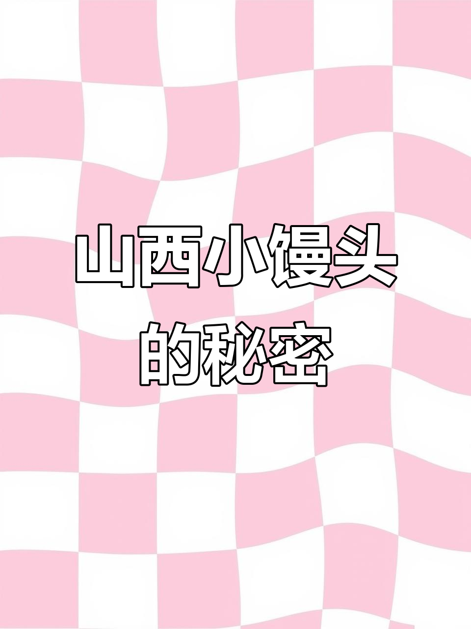 山西特产小馒头,非油炸更健康,一口上瘾停不下来