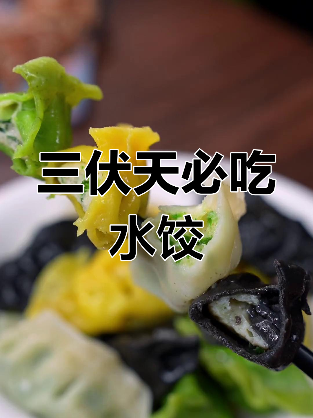 头伏饺子,鲜美海鲜全家福