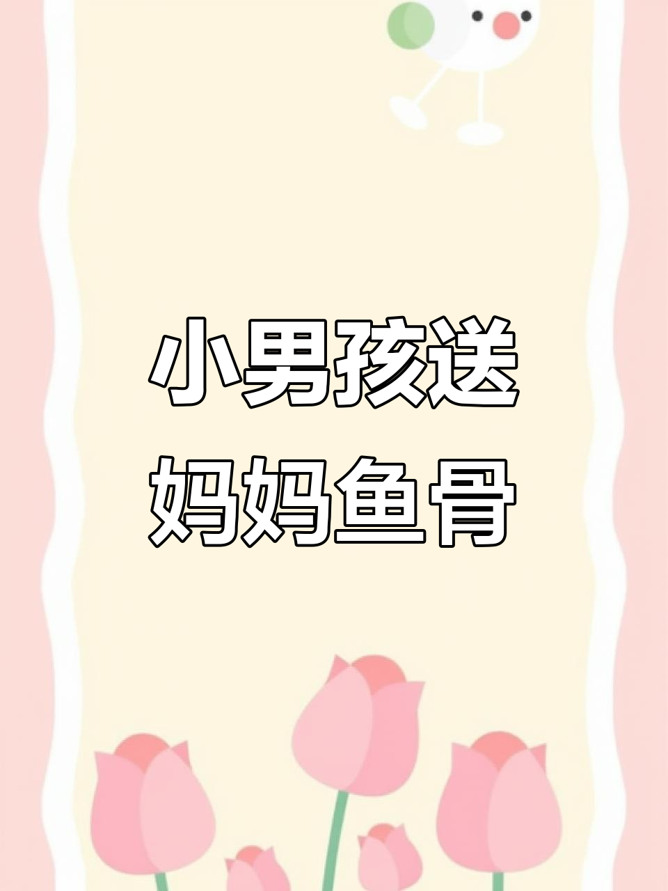 妈妈的生日惊喜,小男孩的鱼骨头故事