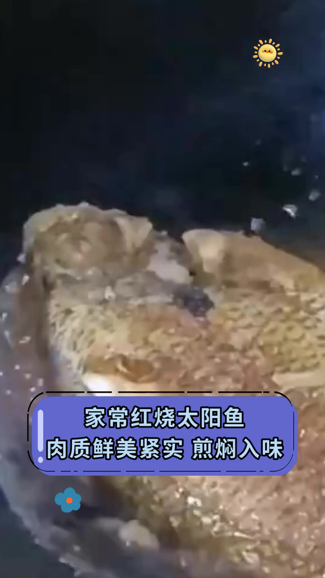 家常红烧太阳鱼,肉质鲜美紧实,煎焖入味