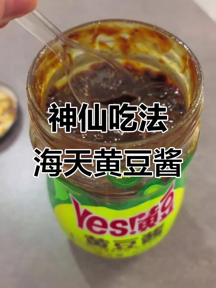 海天黄豆酱,拌饭神器!超值大瓶装,性价比超高