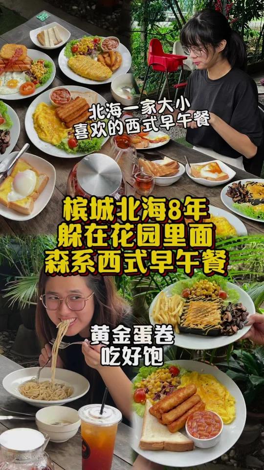 槟城北海8年躲在花园里森系西式早午餐～