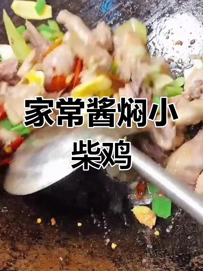 酱焖小柴鸡,家常美味轻松做