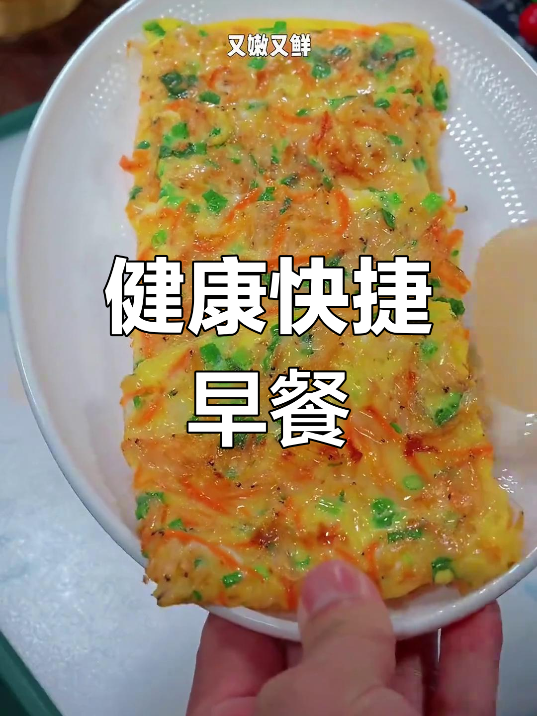 快速营养早餐,孩子上学再也不慌张,美味又健康!