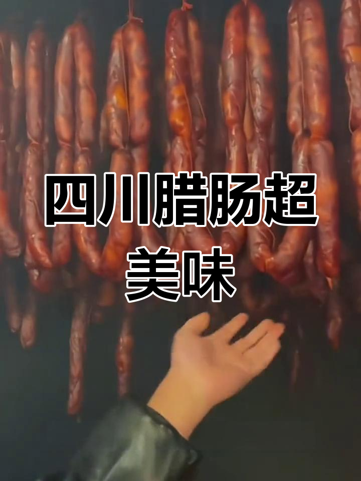 四川腊肠,炒蒸煎都好吃