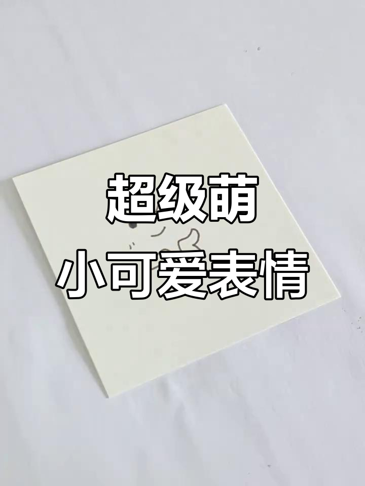 小可爱表情包大放送,快来学!