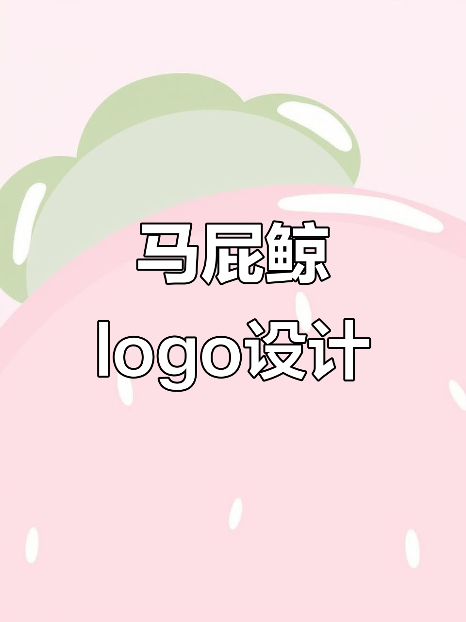 创意马屁鲸logo设计，结合马与鲸鱼的元素