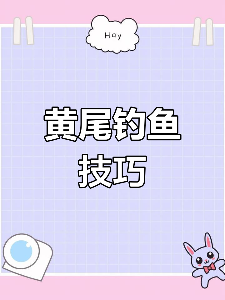 初夏野钓黄尾技巧:如何选择鱼竿与线组