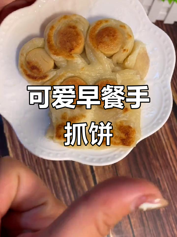 早餐新创意：可爱手抓饼，鸡肉肠搭配超有仪式感