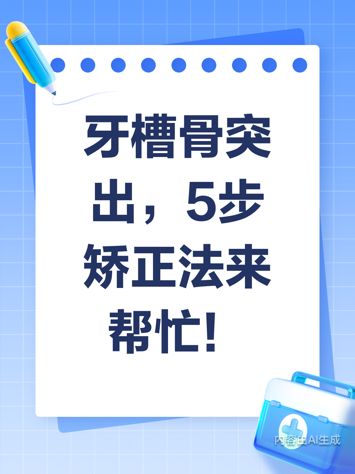 牙槽骨突出5步矫正法,值得收藏!