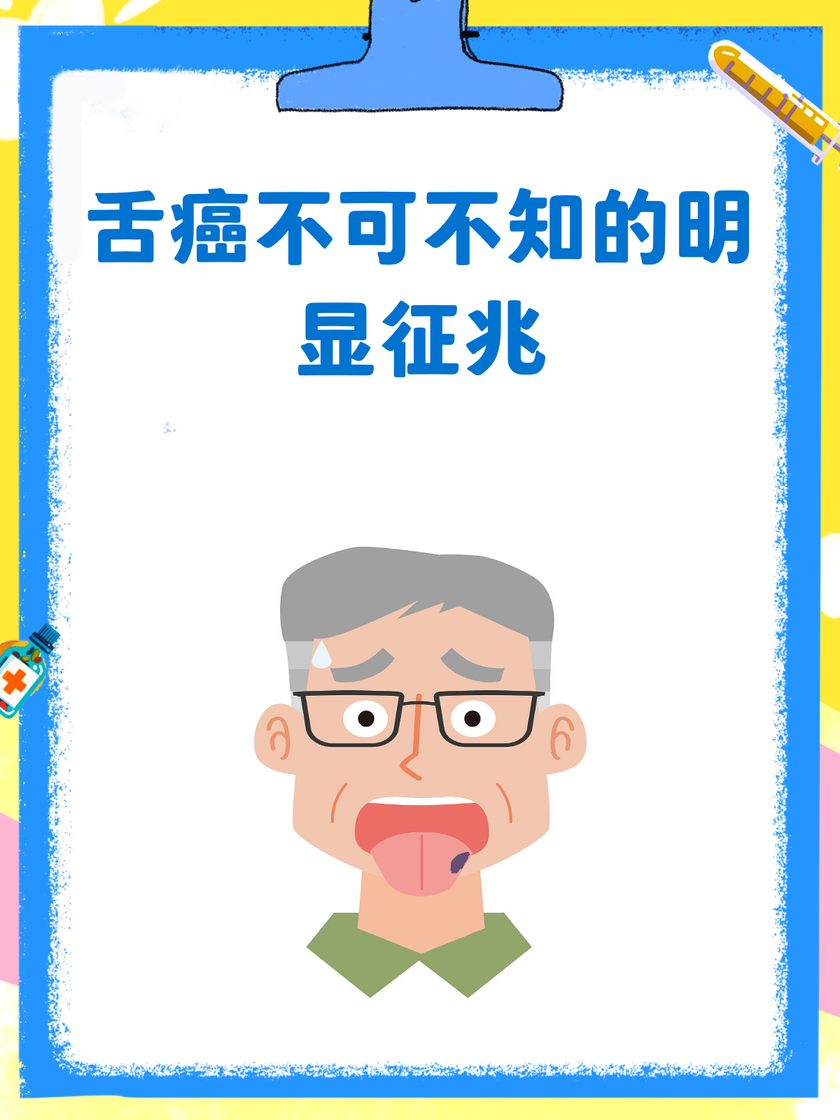 舌癌来袭？这些征兆不可不知！